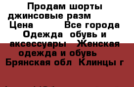 Продам шорты джинсовые разм. 44-46 › Цена ­ 700 - Все города Одежда, обувь и аксессуары » Женская одежда и обувь   . Брянская обл.,Клинцы г.